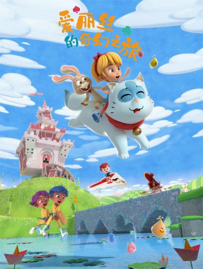 爱丽丝的奇幻之旅封面图