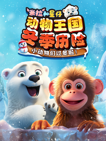 米拉和星仔：动物王国冬季历险封面图