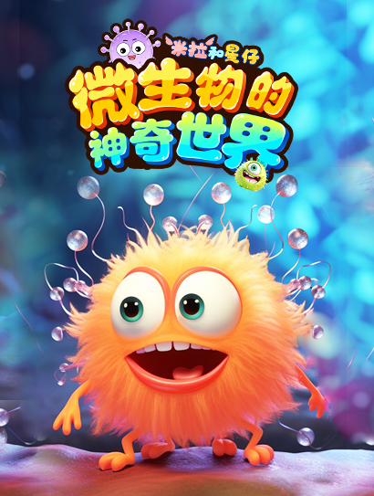 米拉和星仔：微生物的神奇世界封面图