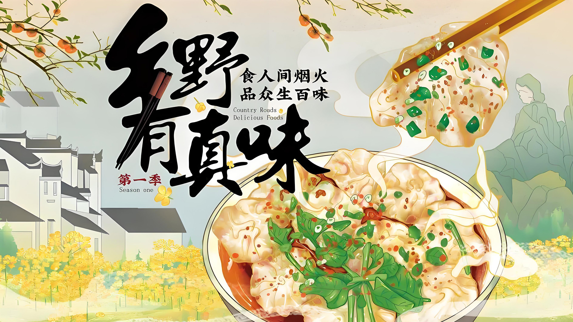 乡野有真味第一季