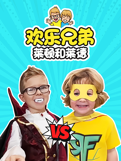 欢乐兄弟莱顿和莱德合集