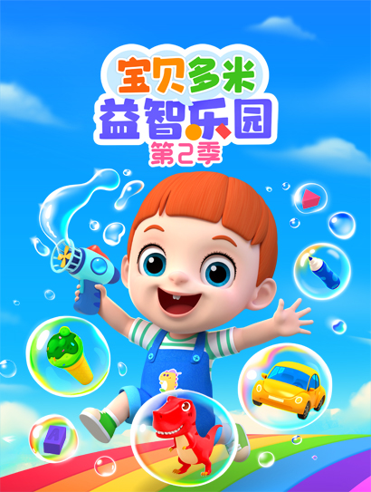 宝贝多米益智乐园 第二季封面图