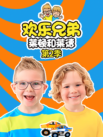 欢乐兄弟莱顿和莱德 第二季