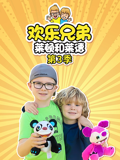 欢乐兄弟莱顿和莱德 第三季