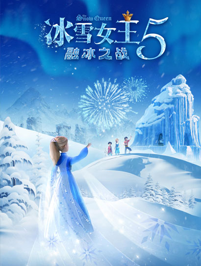冰雪女王5：融冰之战（普通话版）