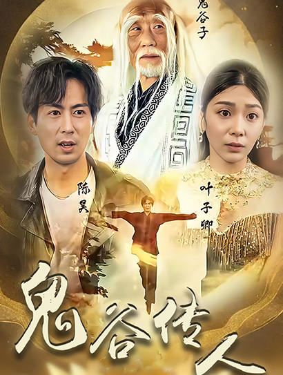 鬼谷传人