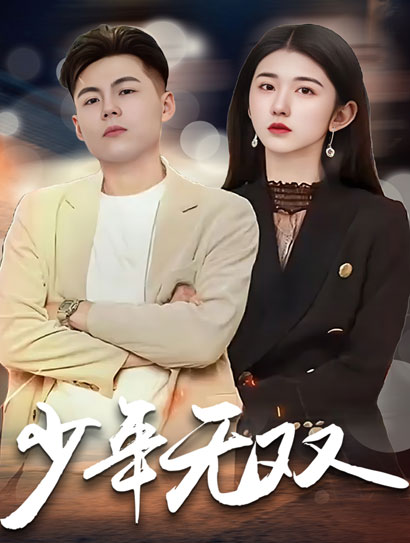 少年无双