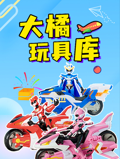 大橘玩具库封面图