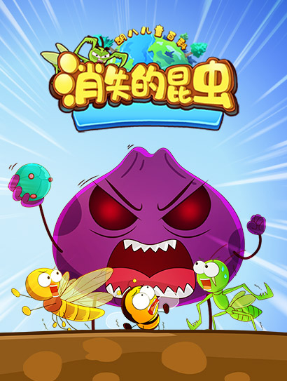 胡八儿童百科：消失的昆虫封面图