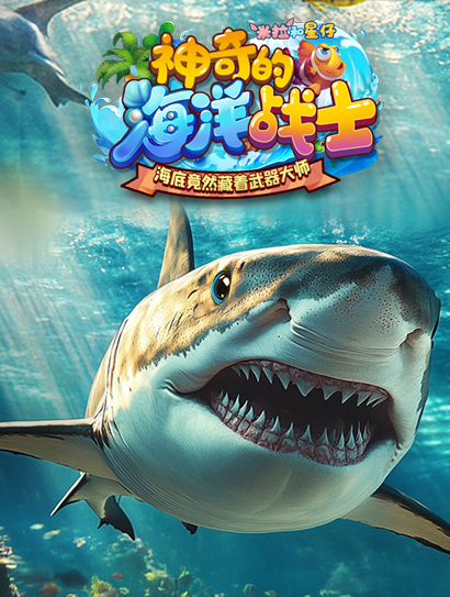 米拉和星仔：神奇的海洋战士封面图