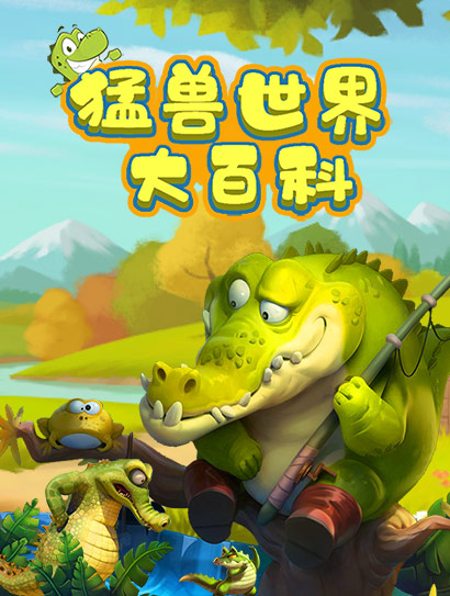 猛兽世界大百科