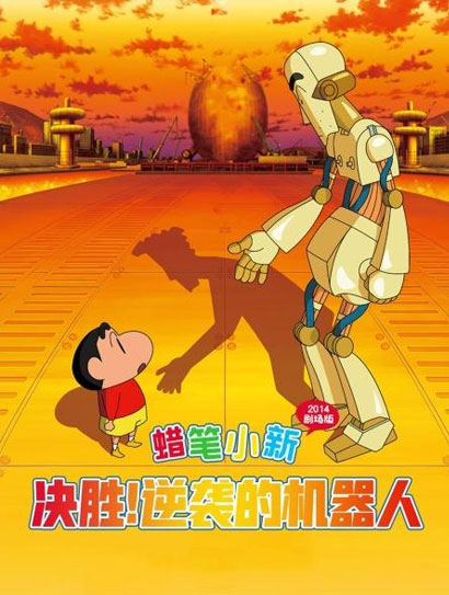 蜡笔小新：决一胜负！逆袭的机器人爸爸封面图