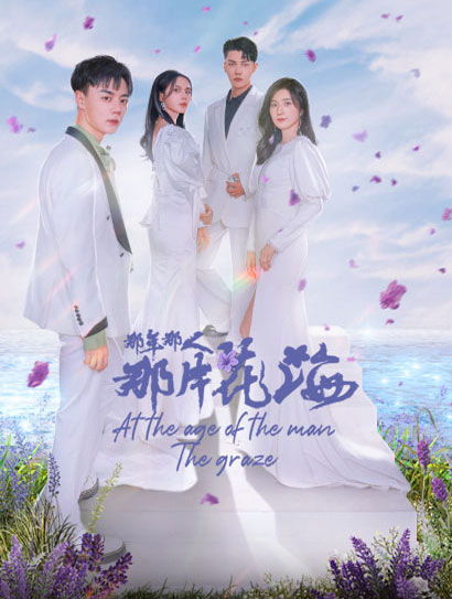 那年那人那片花海