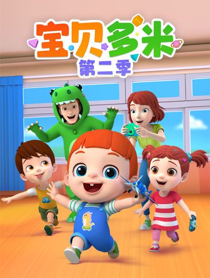 宝贝多米 第二季封面图