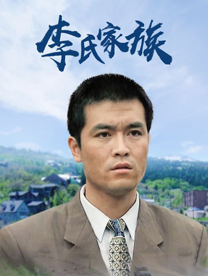 李氏家族