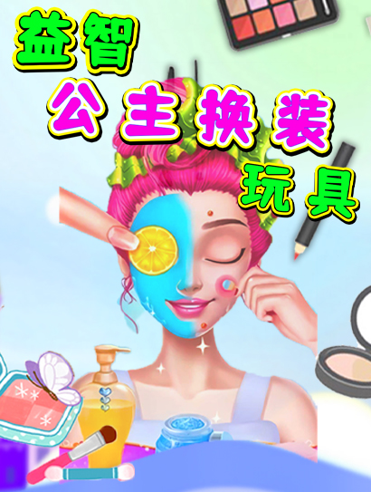 益智公主换装玩具封面图