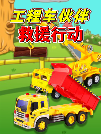 工程车伙伴救援行动封面图