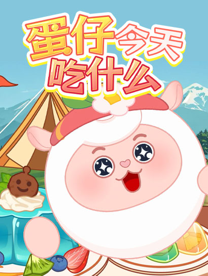 蛋仔今天吃什么