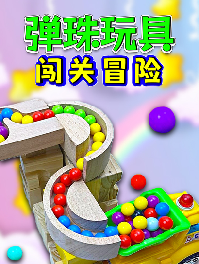 弹珠玩具闯关冒险封面图