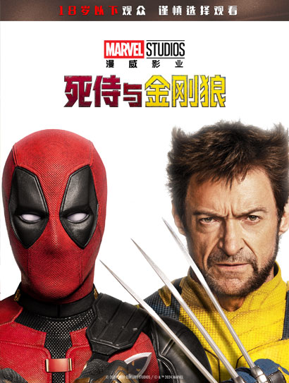 死侍与金刚狼（普通话版）封面图
