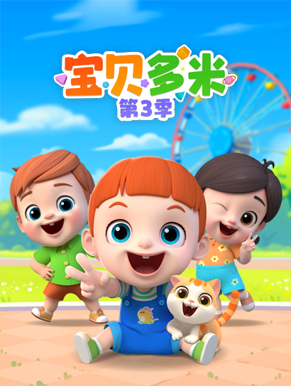 宝贝多米 第三季封面图
