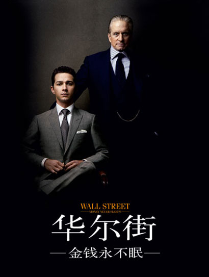 华尔街：金钱永不眠