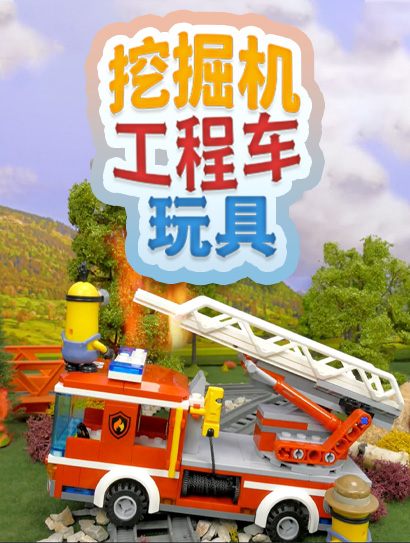 挖掘机工程车玩具封面图