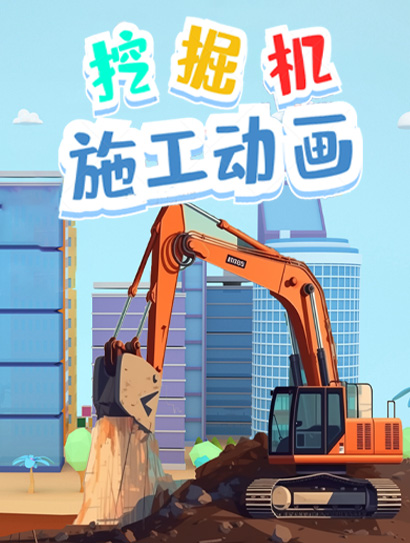 挖掘机施工动画封面图