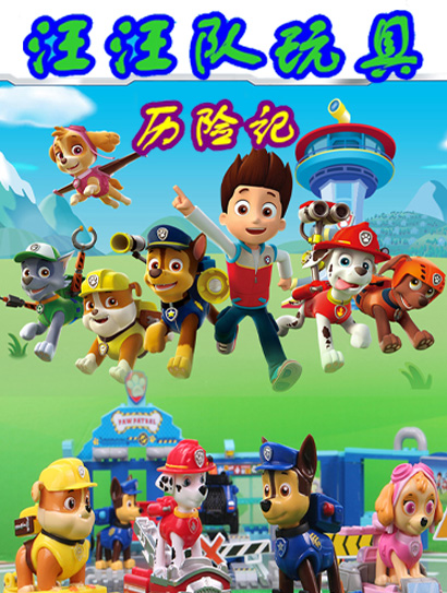 汪汪队玩具历险记封面图