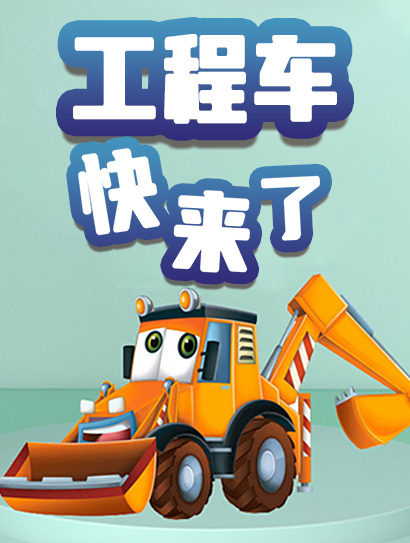 工程车快来了封面图