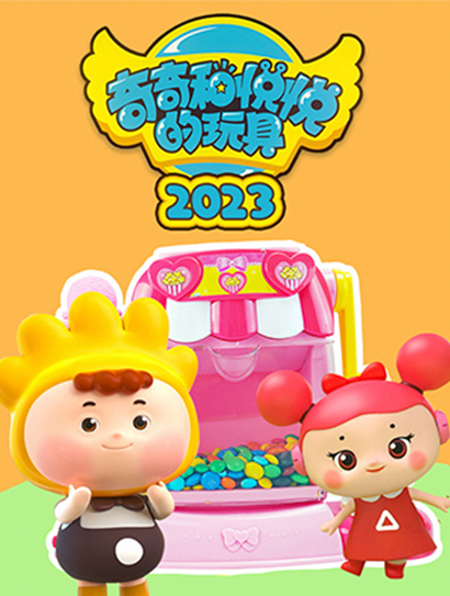 奇奇和悦悦的玩具2023封面图