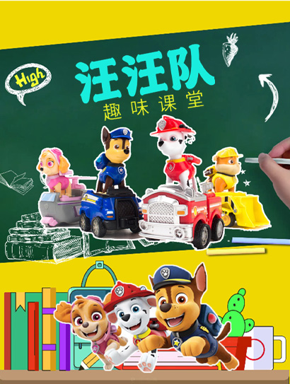 汪汪队趣味课堂封面图