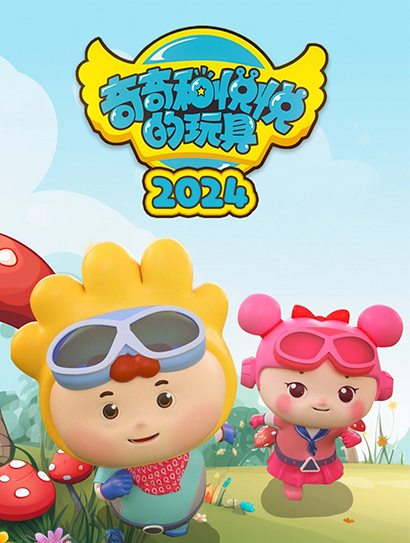 奇奇和悦悦的玩具2024封面图