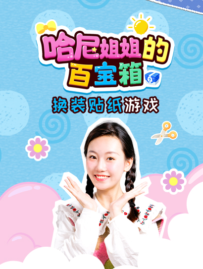 哈尼姐姐的百宝箱：换装贴纸游戏