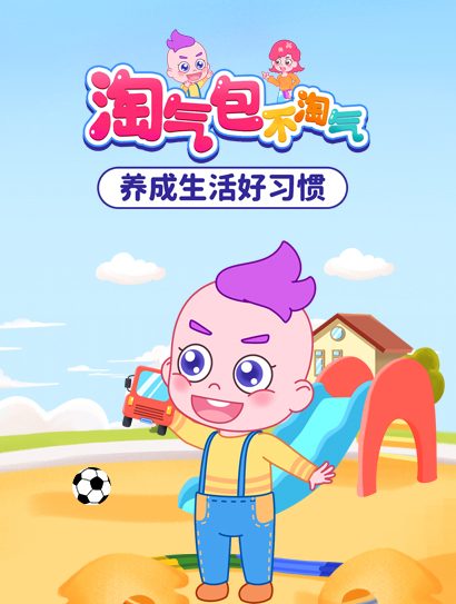 淘气包不淘气：养成生活好习惯封面图