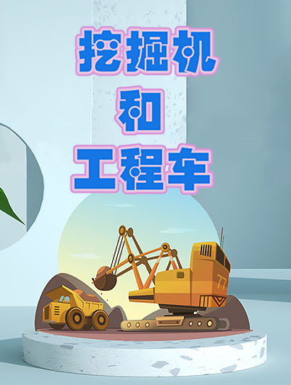 挖掘机和工程车封面图