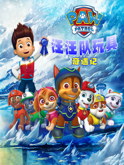 汪汪队玩具奇遇记封面图