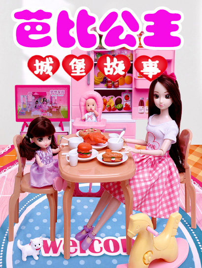 芭比公主城堡故事封面图