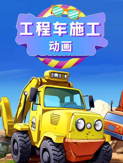 工程车施工动画封面图