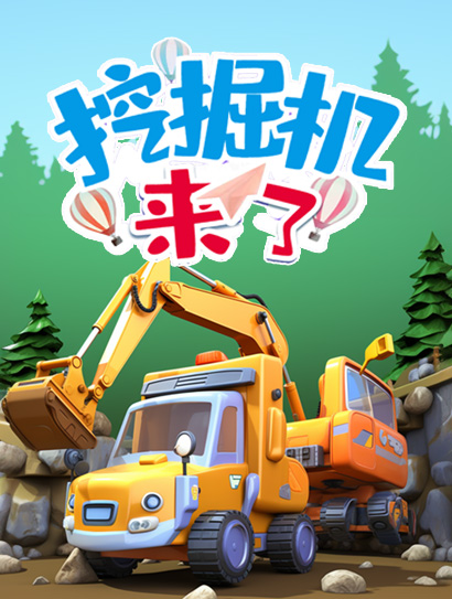挖掘机来了