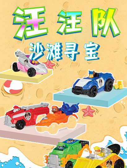 汪汪队沙滩寻宝封面图