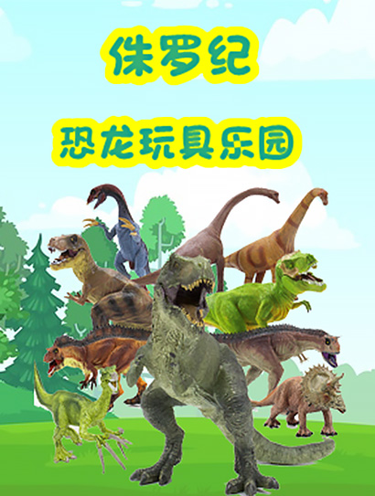 侏罗纪恐龙玩具乐园封面图