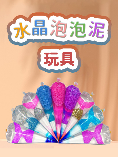 水晶泡泡泥玩具封面图
