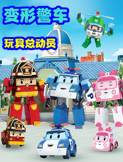 变形警车玩具总动员封面图