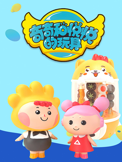 奇奇和悦悦的玩具封面图