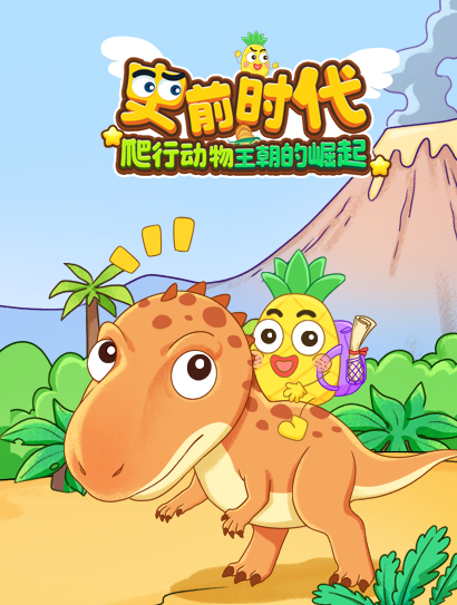 史前时代：爬行动物王朝的崛起封面图