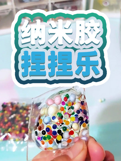 纳米胶捏捏乐封面图