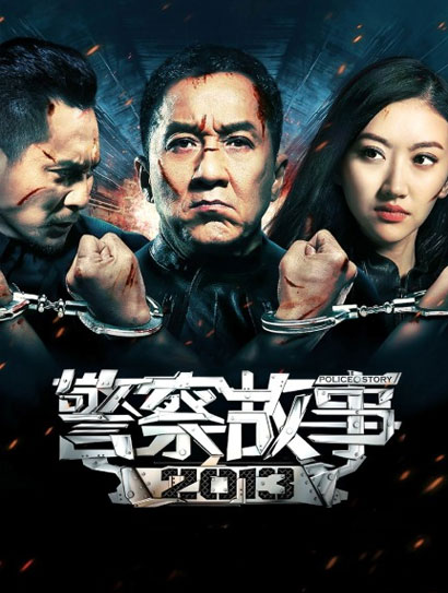 警察故事2013
