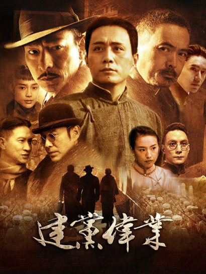 建党伟业
