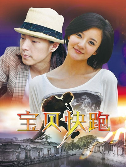 宝贝快跑